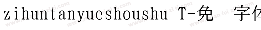 zihuntanyueshoushu T字体转换